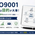 ISO9001取得は目的が大事!経営層の方必見のその意味を解説