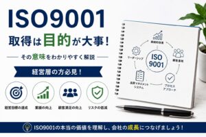 ISO9001取得は目的が大事!経営層の方必見のその意味を解説