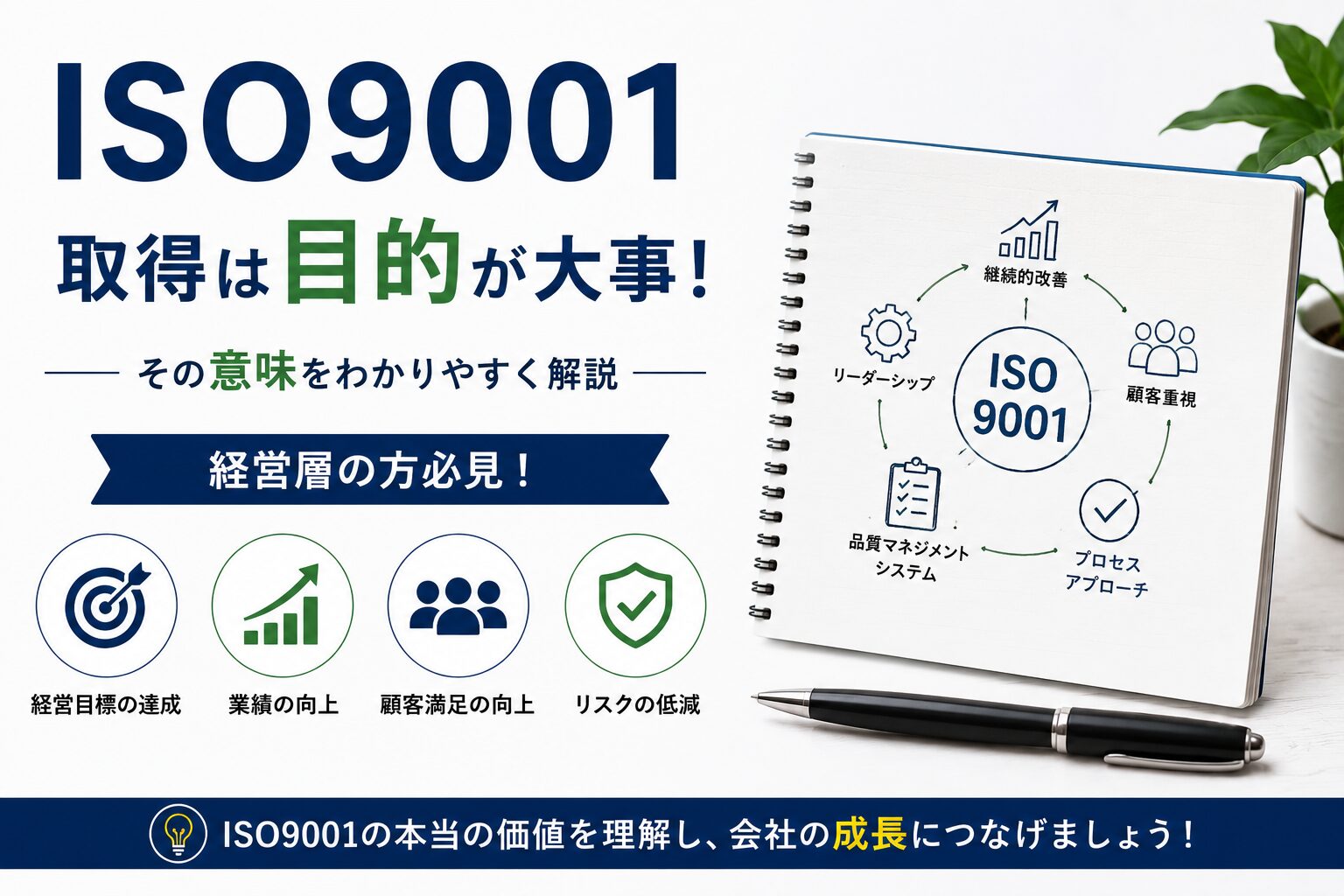 ISO9001取得は目的が大事！経営層の方必見のその意味を解説