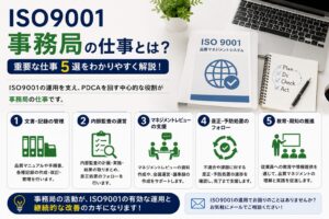 ISO9001事務局の仕事とは何?重要な仕事5選についてわかりやすく解説