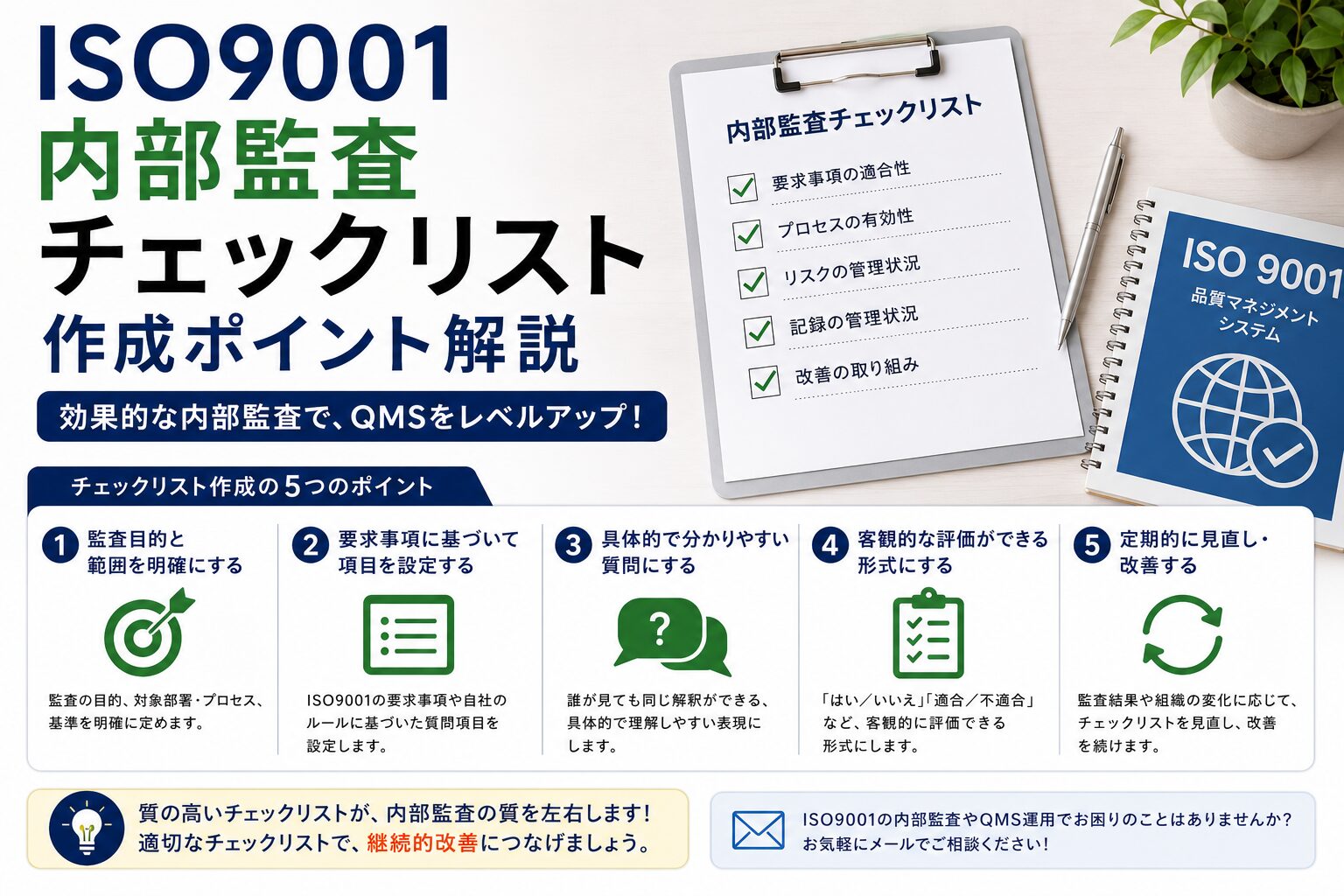 ISO9001:内部監査チェックリスト作成ポイント解説