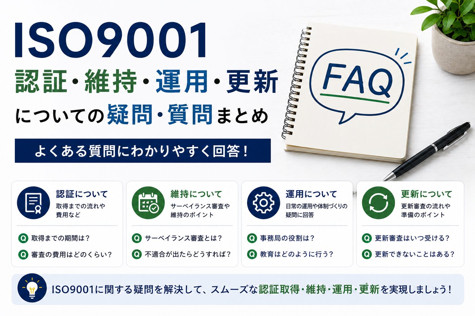 ISO9001の認証・維持・運用・更新についての疑問・質問：まとめ