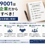 ISO9001は中小企業だから取得すべき！その理由を詳細に解説！