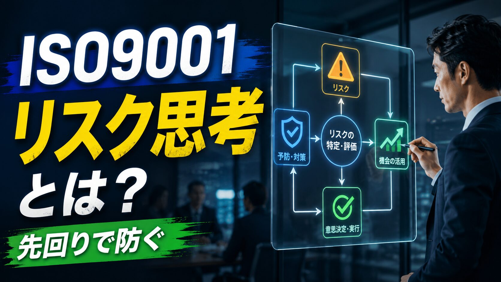 ISO9001のリスクに基づく考え方とは何?わかりやすく解説