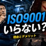 ISO9001はいらいない？取得しない・更新しない企業の理由とデメリット解説