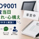 ISO9001：審査当日の流れ・心構えをわかりやすく解説！