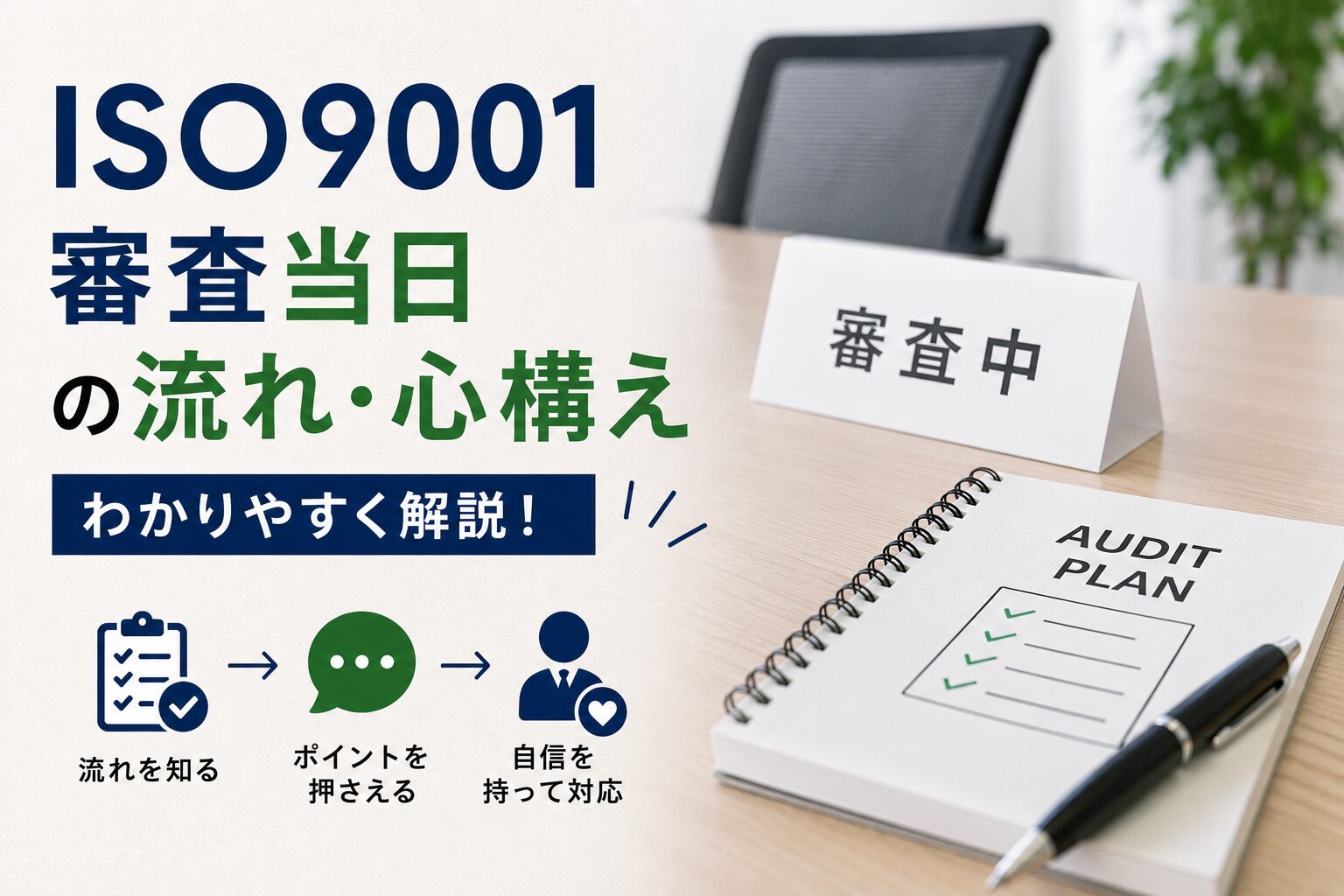 ISO9001：審査当日の流れ・心構えをわかりやすく解説！
