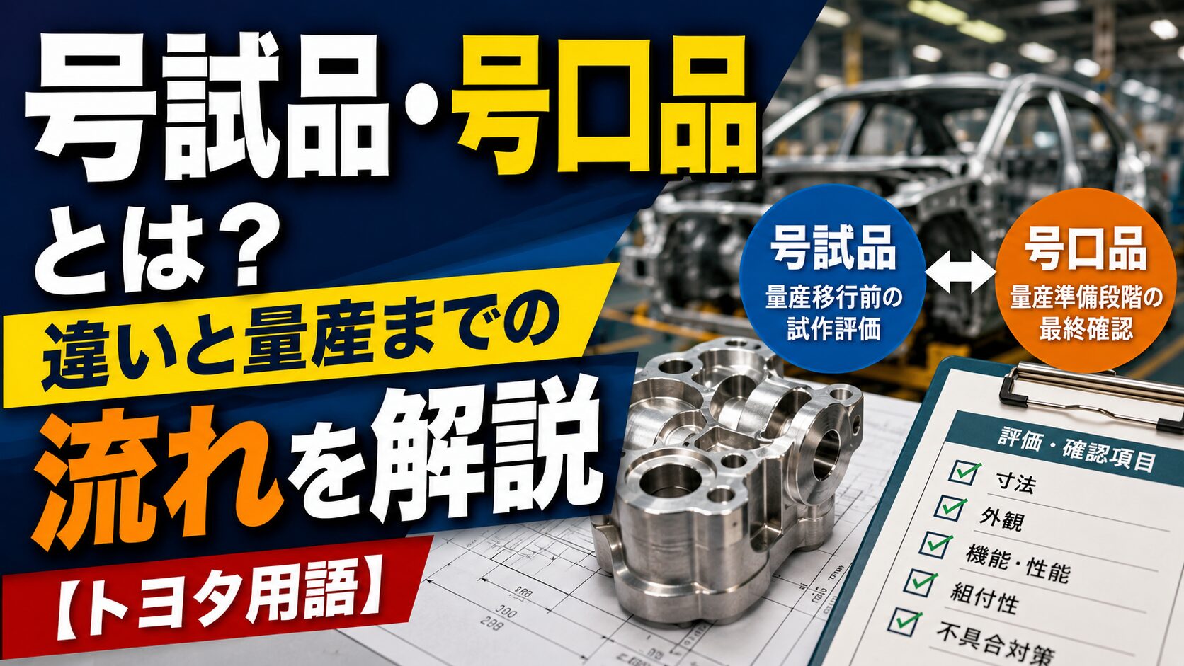 号試品・号口品とは？違いと量産までの流れを解説【トヨタ用語】