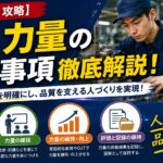 【ISO9001攻略】7.2：力量の要求事項徹底解説！