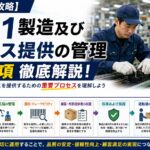 【ISO9001攻略】8.5.1：製造及びサービス提供の管理の要求事項徹底解説！