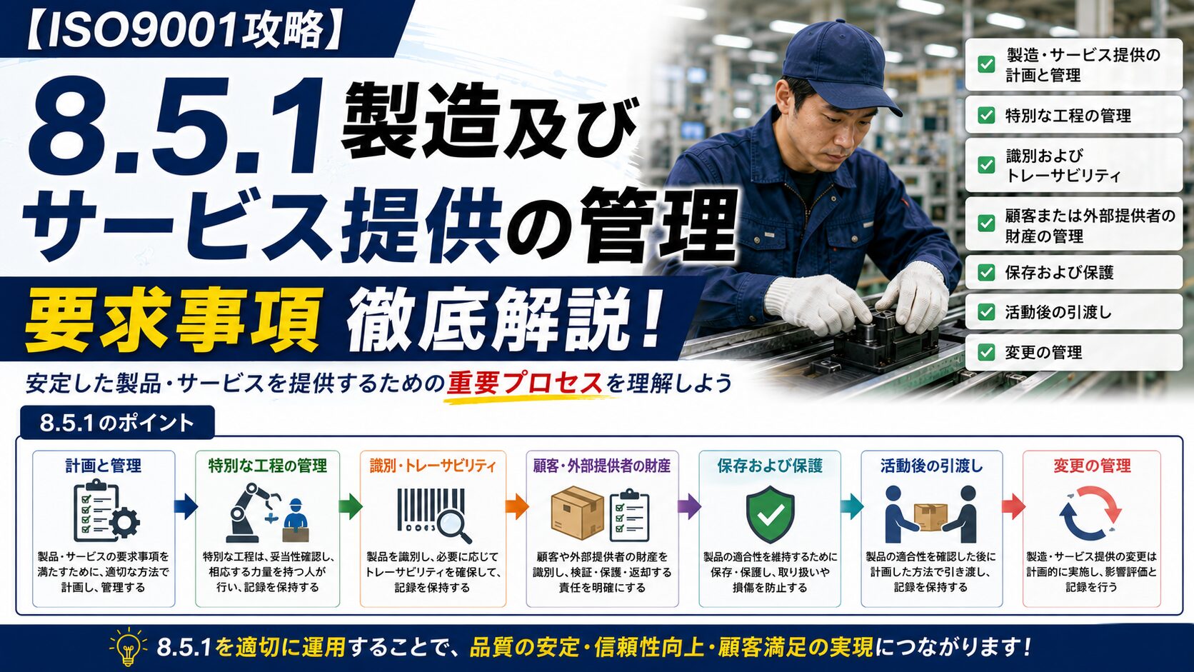 【ISO9001攻略】8.5.1：製造及びサービス提供の管理の要求事項徹底解説！