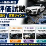 車両評価試験【種類一覧・目的・実務ポイント】完成車メーカーの評価を解説
