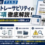 【ISO9001攻略】7.1.5.2：測定のトレーサビリティの要求事項徹底解説！