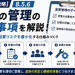 【ISO9001攻略】8.5.6：変更の管理の要求事項徹底解説！
