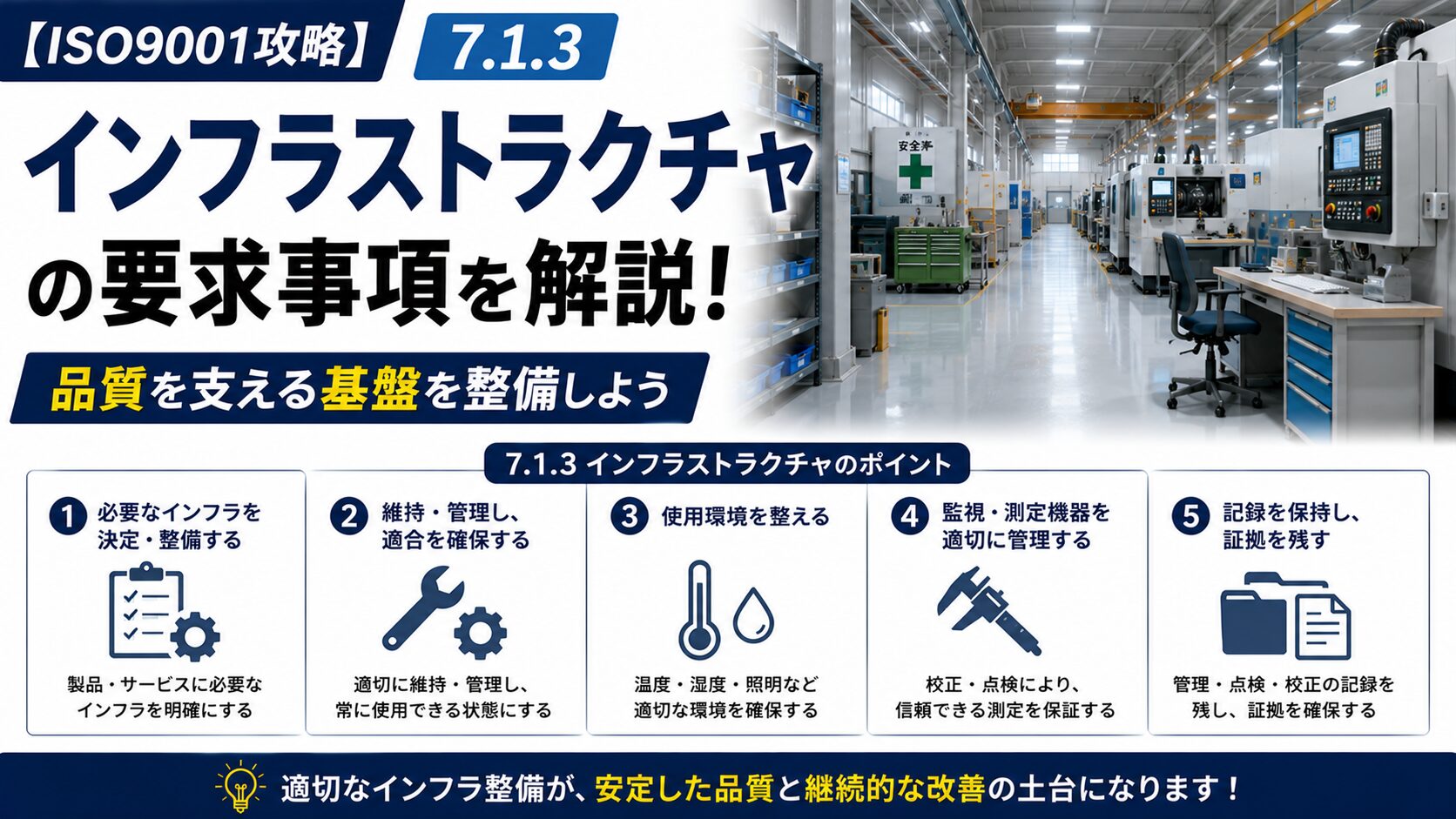 【ISO9001攻略】7.1.3：インフラストラクチャの要求事項徹底解説！