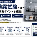 塩水噴霧試験とは？防錆・耐食性の評価方法を自動車品質保証の実務で徹底解説