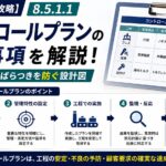 【IATF16949攻略】8.5.1.1：コントロールプランの要求事項徹底解説！
