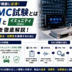 車載EMC試験とは？エミッション・イミュニティの評価を自動車品質保証の実務で徹底解説