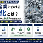 自動車産業における省人化：トヨタの取り組みとIATF16949の役割