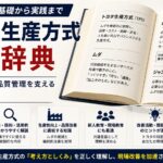 トヨタ生産方式用語辞典：効率的な生産と品質管理を支える重要な概念集
