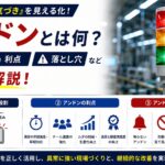 アンドンとは何？意味・利点・落とし穴など詳細に解説