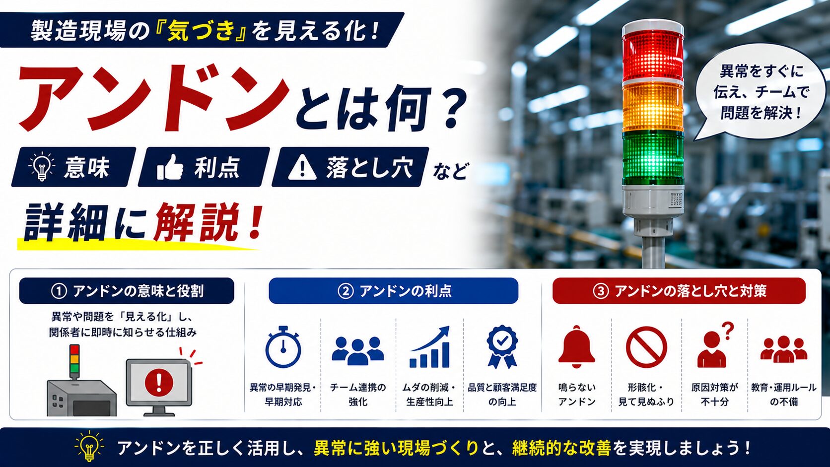 アンドンとは何？意味・利点・落とし穴など詳細に解説