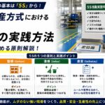 トヨタ生産方式における5Sの実践方法：生産効率を高める原則解説