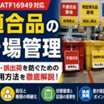 不適合品の置き場管理とは？識別・隔離・誤使用防止のポイントを解説
