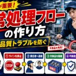 異常処理フローの作り方｜製造現場で品質トラブルを防ぐ対応手順を解説