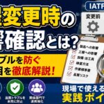 工程変更時の影響確認とは？品質トラブルを防ぐ確認項目とIATF16949対応を解説