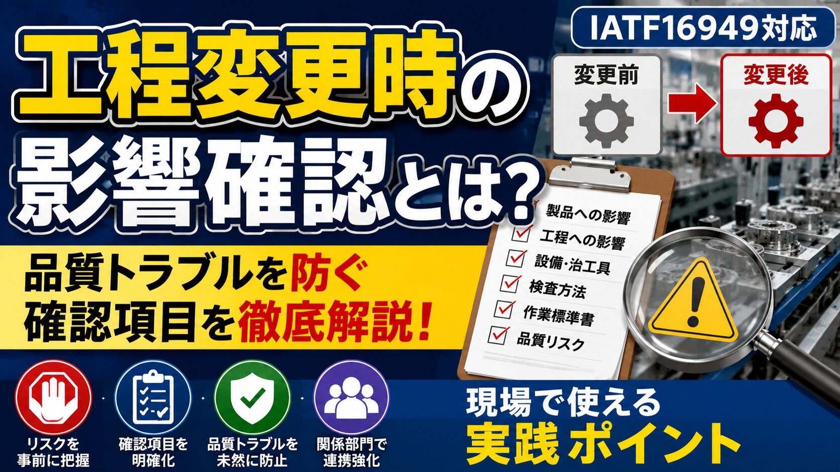 工程変更時の影響確認とは？品質トラブルを防ぐ確認項目とIATF16949対応を解説