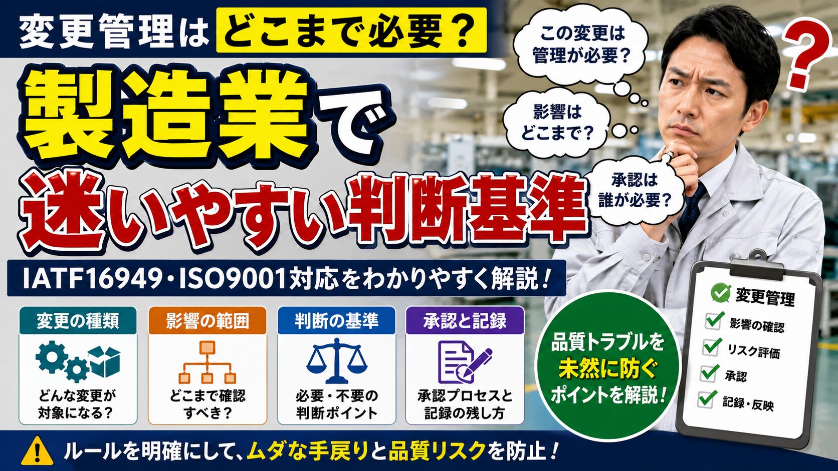 変更管理はどこまで必要？製造業で迷いやすい判断基準とIATF16949・ISO9001対応を解説