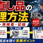 手直し品の管理方法とは？識別・再検査・記録で不良流出を防ぐ実務ポイントを解説