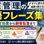 品質管理の英語フレーズ集｜検査・是正処置から顧客監査まで【実務者解説】