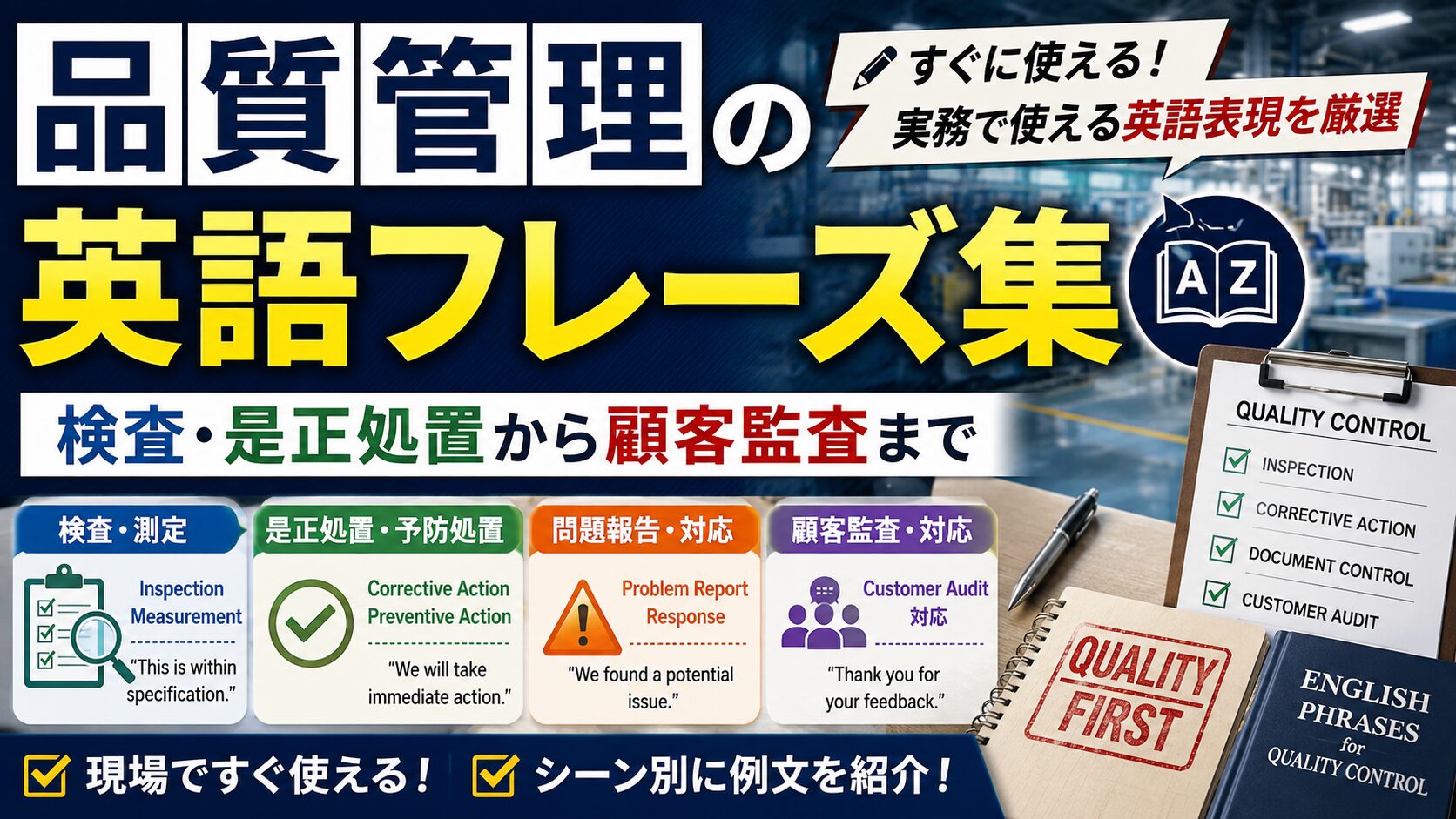 品質管理の英語フレーズ集｜検査・是正処置から顧客監査まで【実務者解説】
