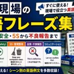 製造現場の英語フレーズ集｜作業指示・安全・5Sから不良報告まで【外国人スタッフ対応】