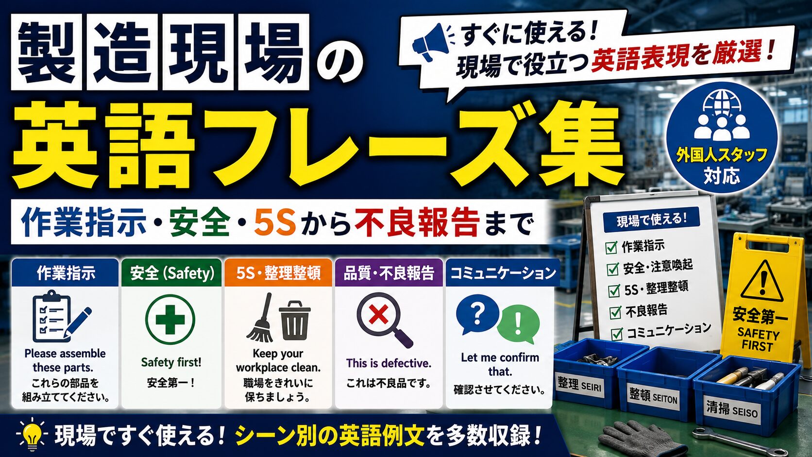 製造現場の英語フレーズ集｜作業指示・安全・5Sから不良報告まで【外国人スタッフ対応】
