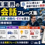 自動車業界の英語会話フレーズ集｜外国人同僚と品質・自動化・EVを語る【Tier2実務者解説】