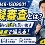 模擬審査とは？IATF16949・ISO9001の審査前に審査員視点で備える方法