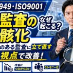内部監査が形骸化する原因とは？審査員視点で「意味のある監査」に立て直す方法