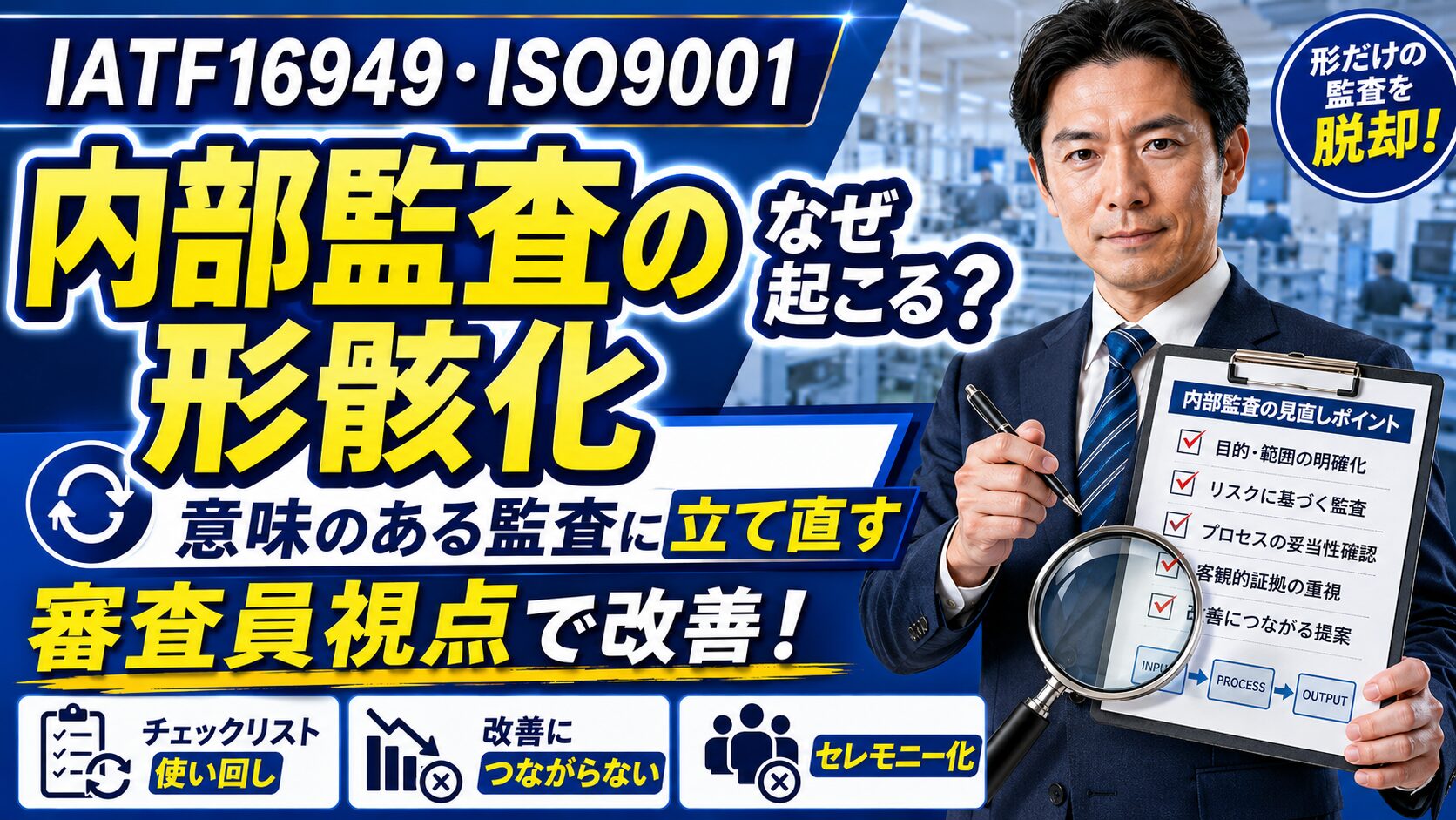 内部監査が形骸化する原因とは?審査員視点で「意味のある監査」に立て直す方法