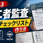 VDA6.3：第二者監査の計画・チェックリストの作り方