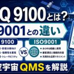 JIS Q 9100とは？航空宇宙品質規格とISO9001の違いを解説