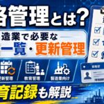 資格管理とは？製造業で必要な資格一覧・更新管理・教育記録を解説