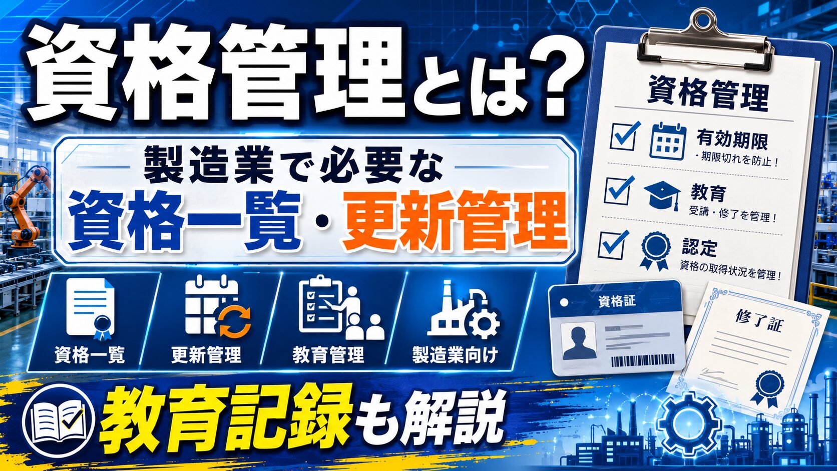 資格管理とは?製造業で必要な資格一覧・更新管理・教育記録を解説