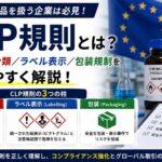 CLP規則とは？EUの化学物質分類/ラベル表示/包装規制解説