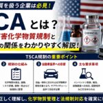 TSCAとは？アメリカの有害化学物質規制と自動車業界の関係解説