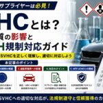 SVHCとは？自動車業界における高懸念物質の影響とREACH規制対応ガイド