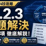 【IATF16949攻略】10.2.3：問題解決の要求事項徹底解説！