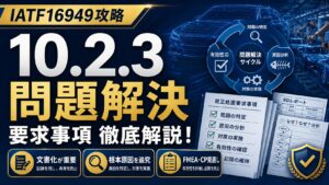 【IATF16949攻略】10.2.3：問題解決の要求事項徹底解説！